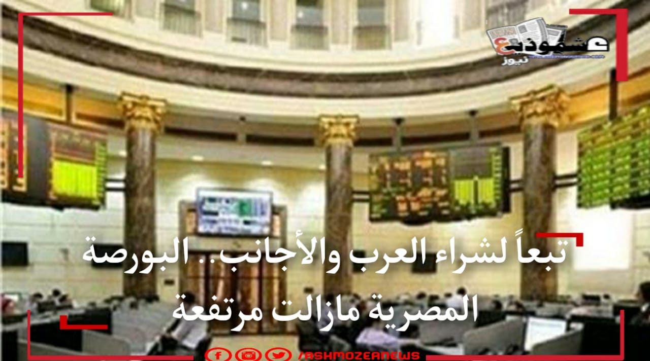 تبعاً لشراء العرب والأجانب.. البورصة المصرية مازالت مرتفعة