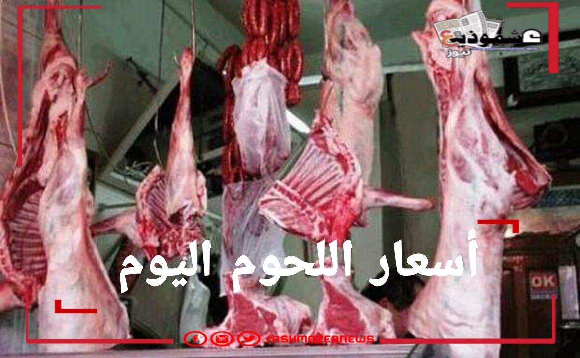 أسعار اللحوم اليوم  الأحد 29 أغسطس بمحلات الجزارة.