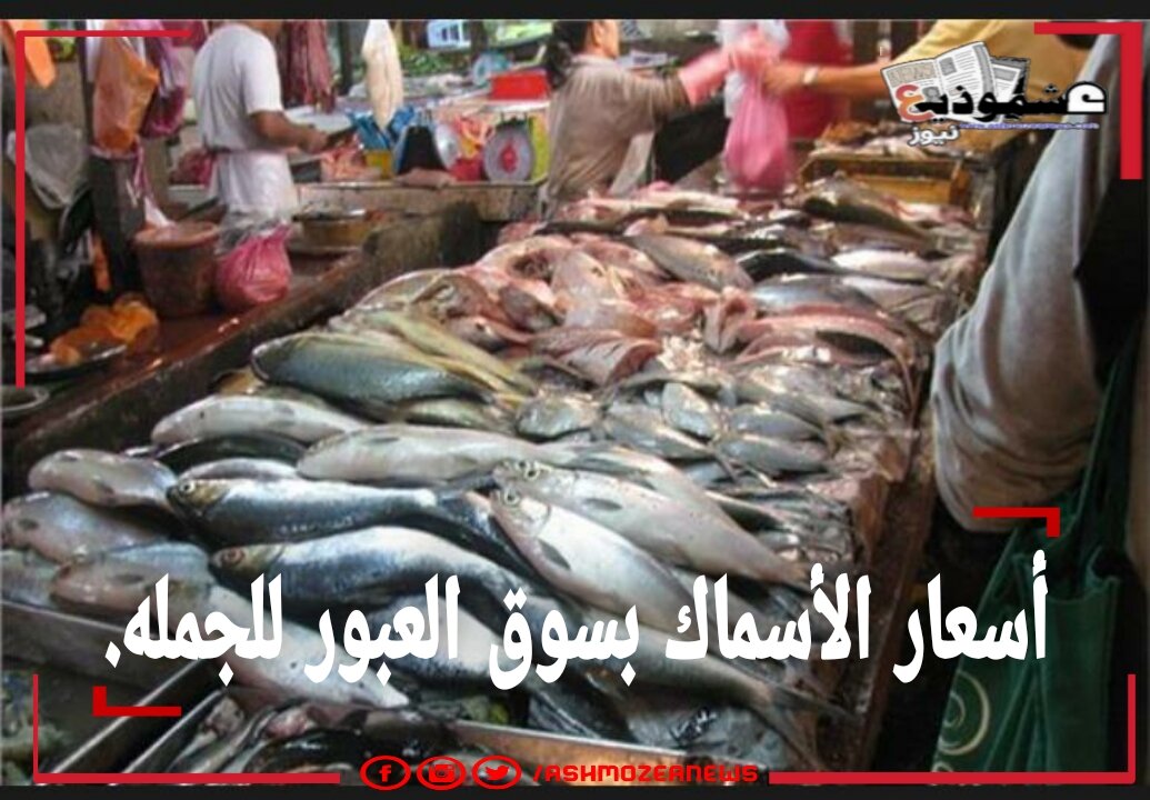 أسعار الأسماك اليوم الإثنين 30 أغسطس بسوق العبور للجمله.