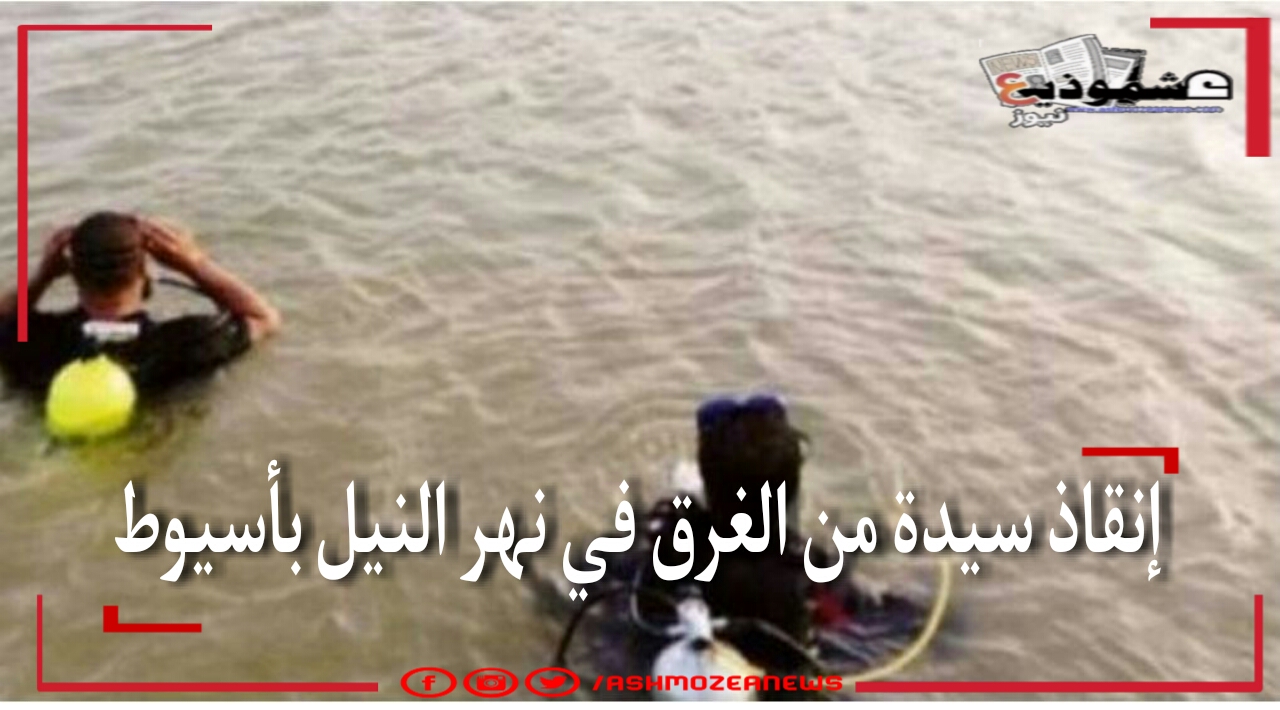 إنقاذ سيدة من الغرق في نهر النيل بأسيوط