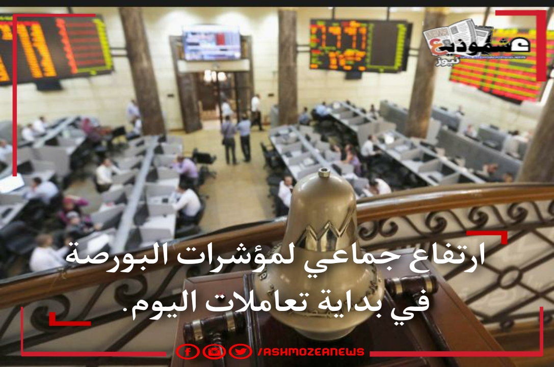 ارتفاع مؤشرات البورصة المصرية اليوم الأربعاء 15 سبتمبر.