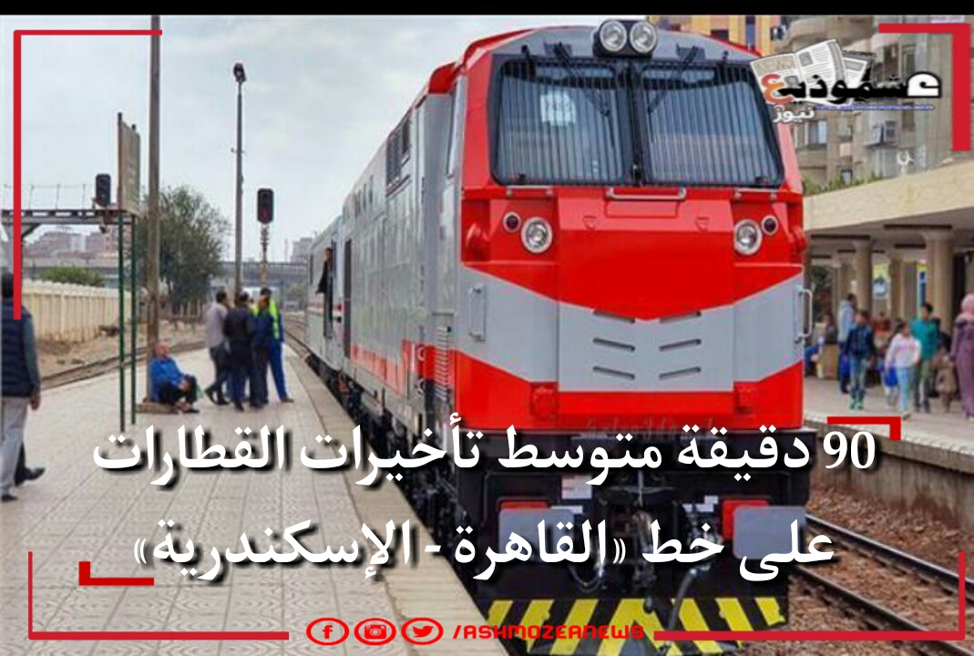 تأخير حركة قطارات «القاهرة - الإسكندرية» اليوم الجمعة 17 سبتمبر 2021.