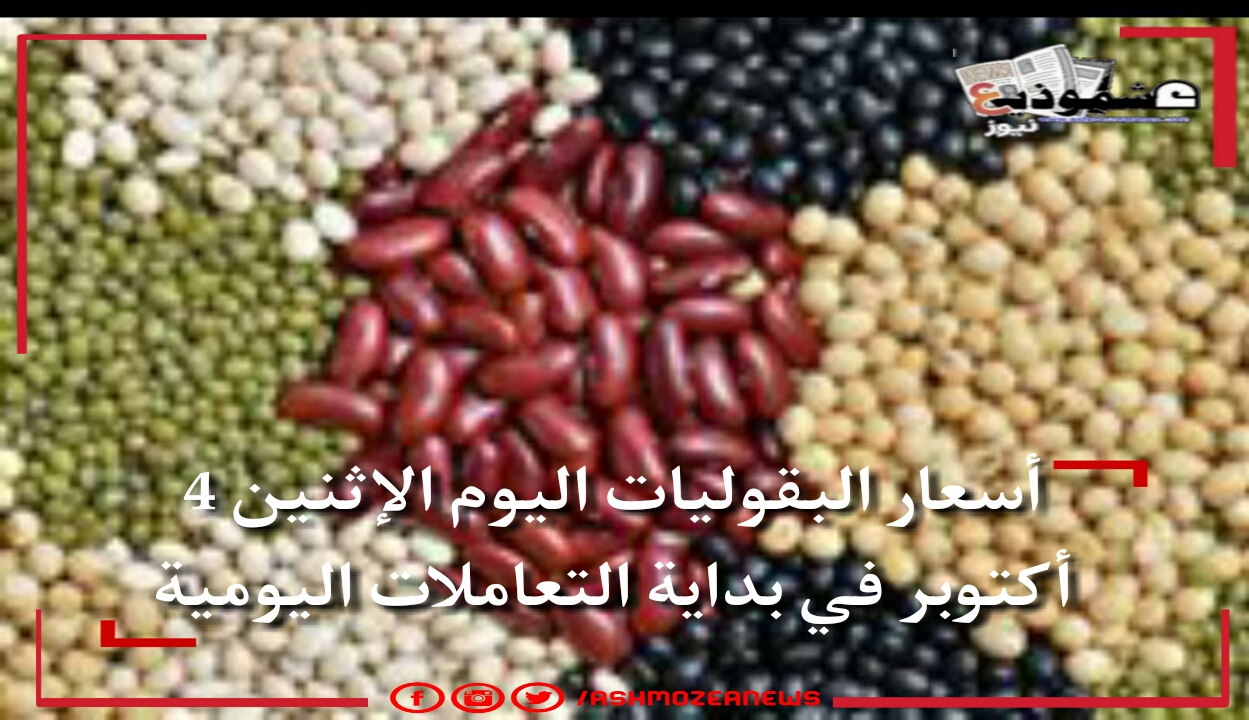 أسعار البقوليات اليوم الإثنين 4 أكتوبر في مصر.