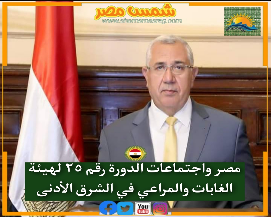 مصر واجتماعات الدورة رقم ٢٥ لهيئة الغابات والمراعي في الشرق الأدنى.