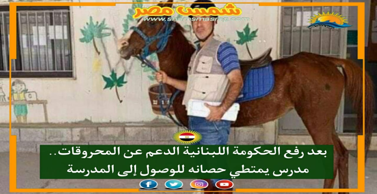 بعد رفع الحكومة اللبنانية الدعم عن المحروقات.. مدرس يمتطي حصانه للوصول إلى المدرسة