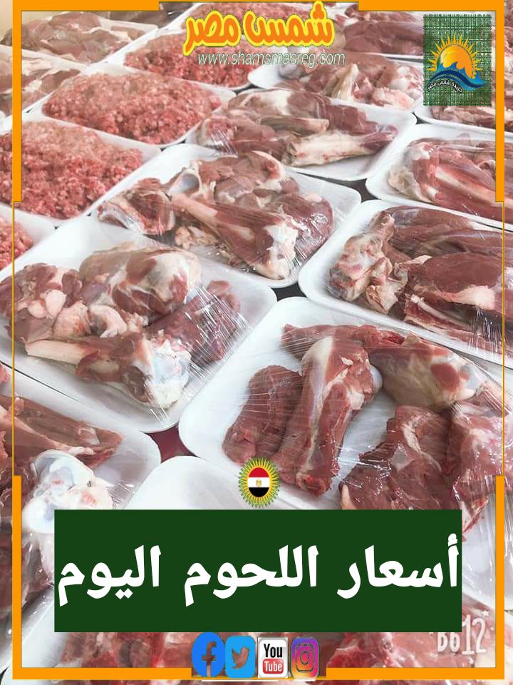 |شمس مصر| ... حالة من الاستقرار بأسعار اللحوم اليوم الجمعة 22 أكتوبر.
