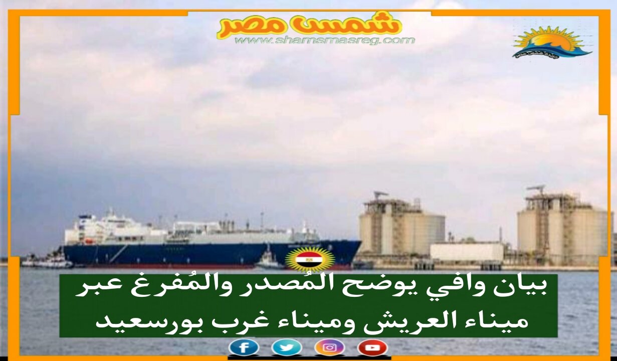 |شمس مصر|.. بيان وافي يوضح المُصدر والمُفرغ عبر ميناء العريش وميناء غرب بورسعيد