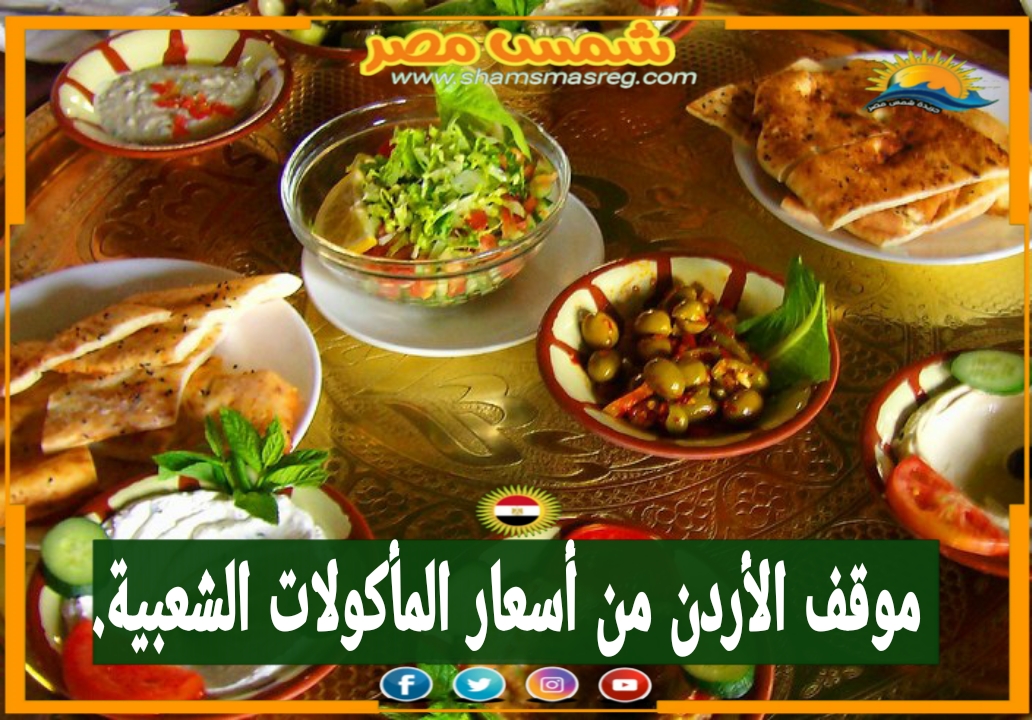 |شمس مصر| ... أسعار المأكولات الشعبية وموقف الأردن منها.