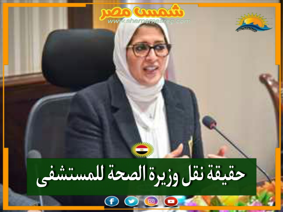 |شمس مصر|.. حقيقة نقل وزيرة الصحة للمستشفى 