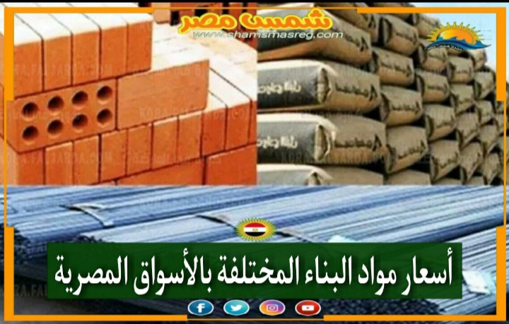 |شمس مصر|...حالة استقرار على أسعار مواد البناء . 