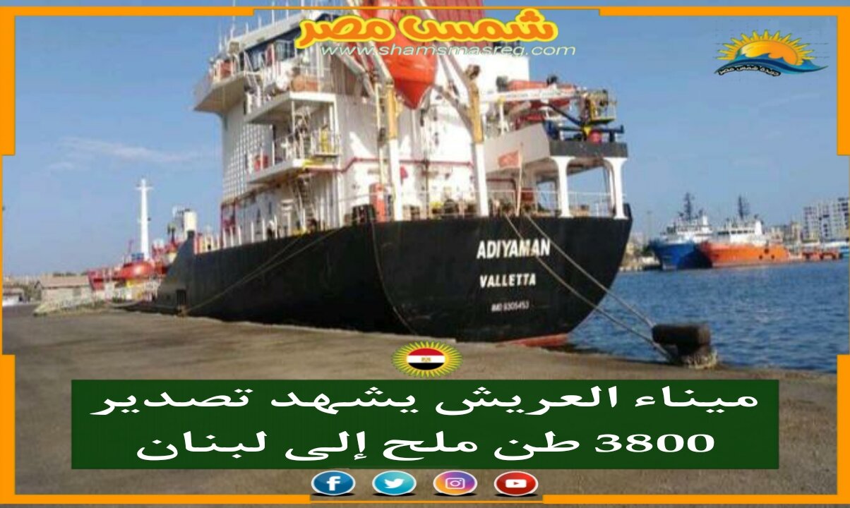 |شمس مصر|.. ميناء العريش يشهد تصدير 3800 طن ملح إلى لبنان