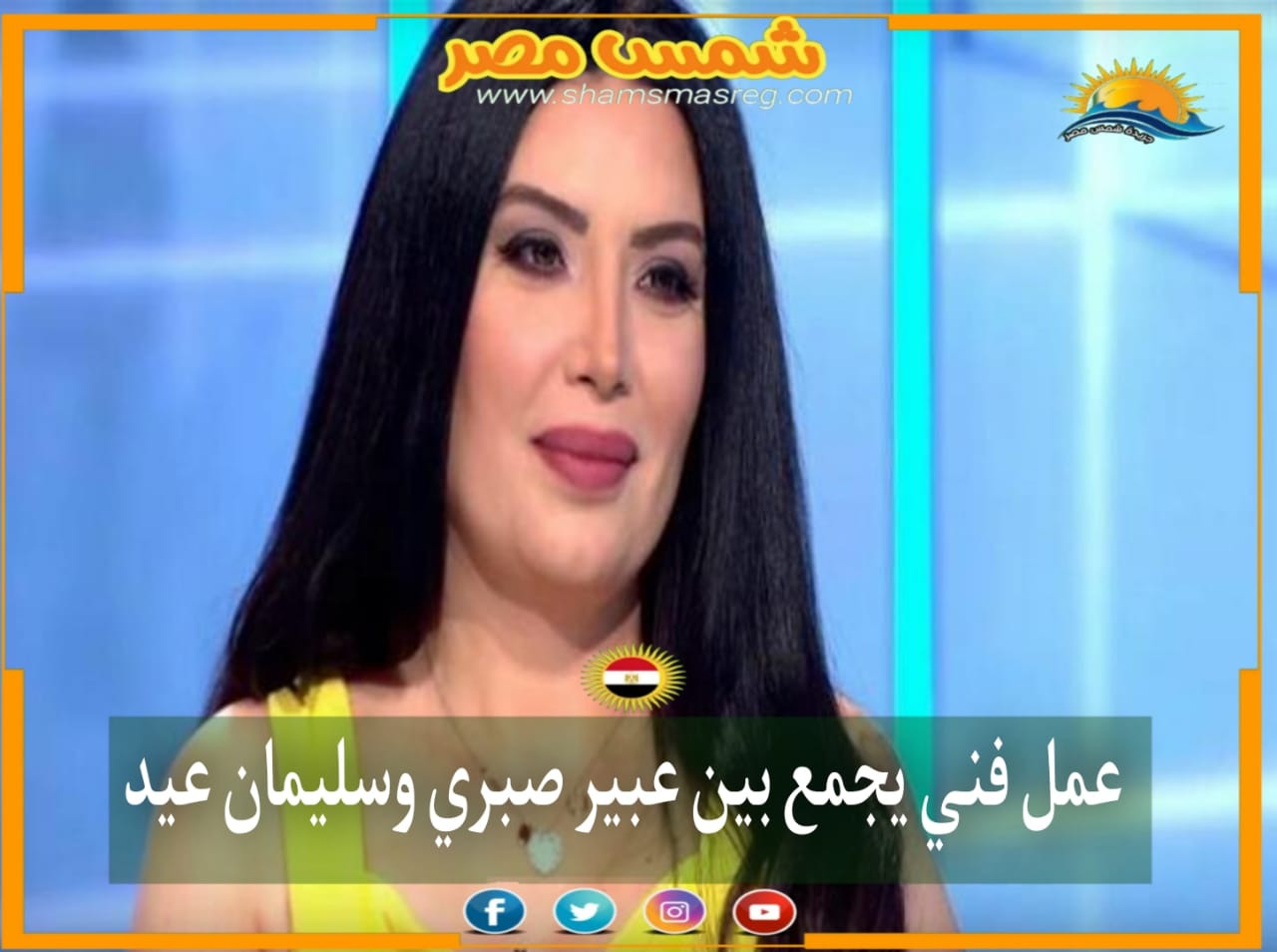 |شمس مصر|.. عمل فني يجمع بين عبير صبري وسليمان عيد 