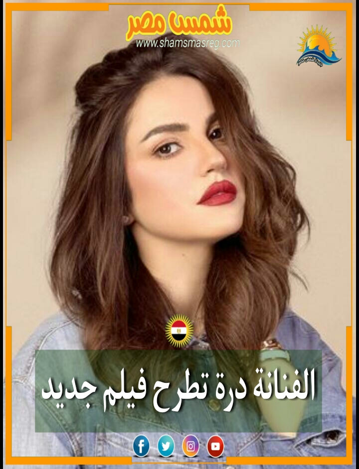 |شمس مصر|.. الفنانة درة تطرح فيلم جديد