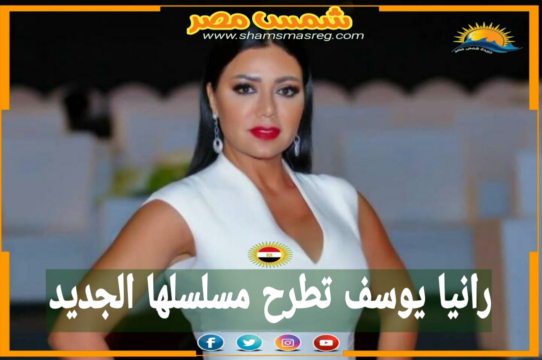 |شمس مصر |.. رانيا يوسف تطرح مسلسلها الجديد