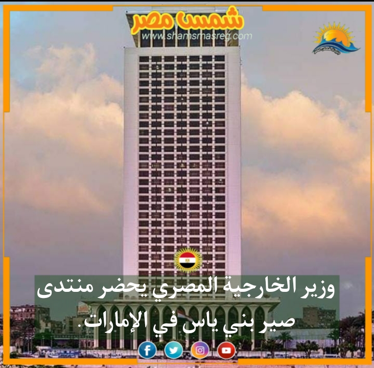 |شمس مصر|.. وزير الخارجية المصري يحضر منتدى صير بني ياس في الإمارات.