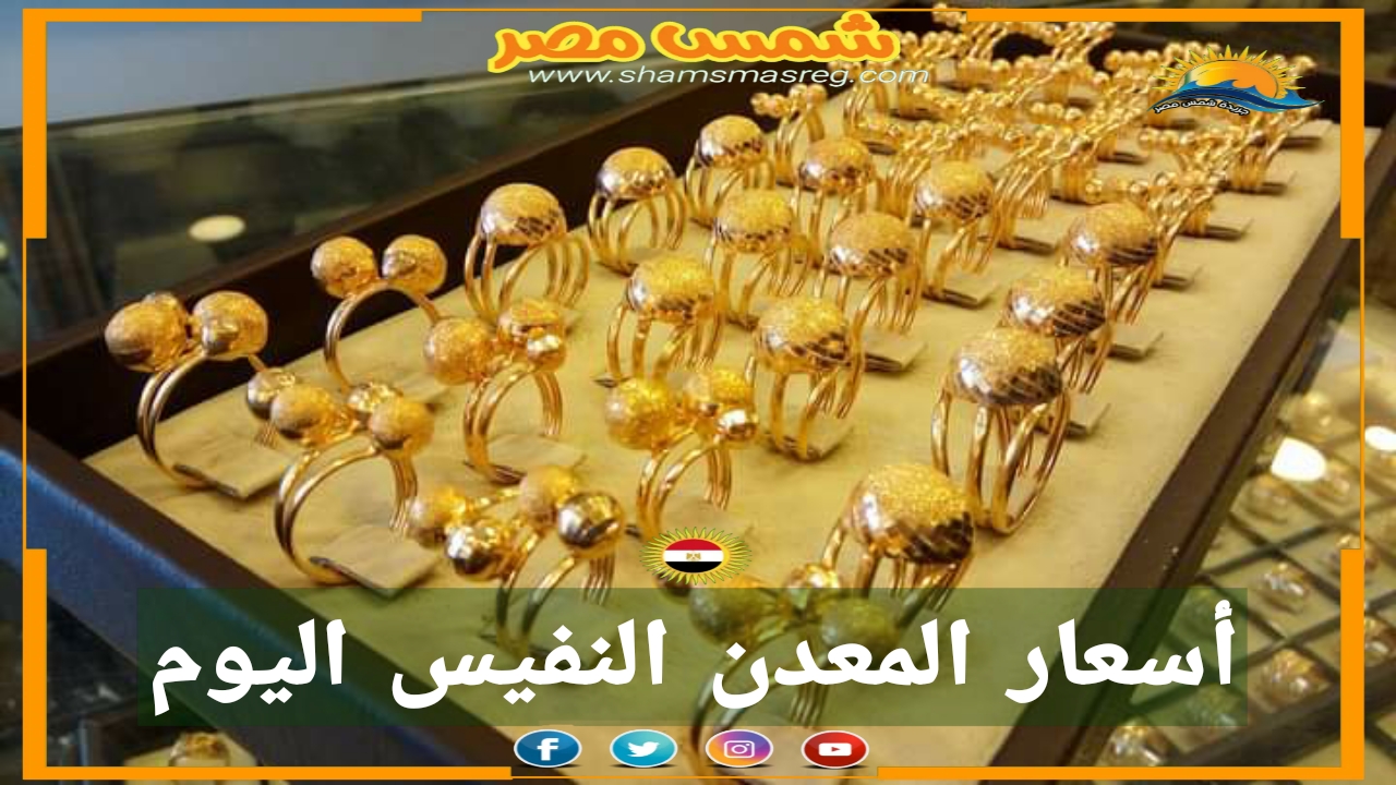 |شمس مصر|... تراجع بسيط بسوق الذهب البوم الأربعاء 17 نوفمبر.