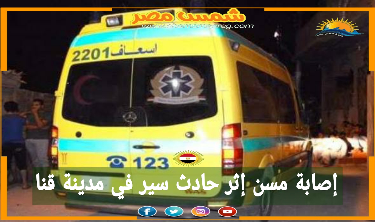 |شمس مصر|.. إصابة مسن إثر حادث سير في مدينة قنا