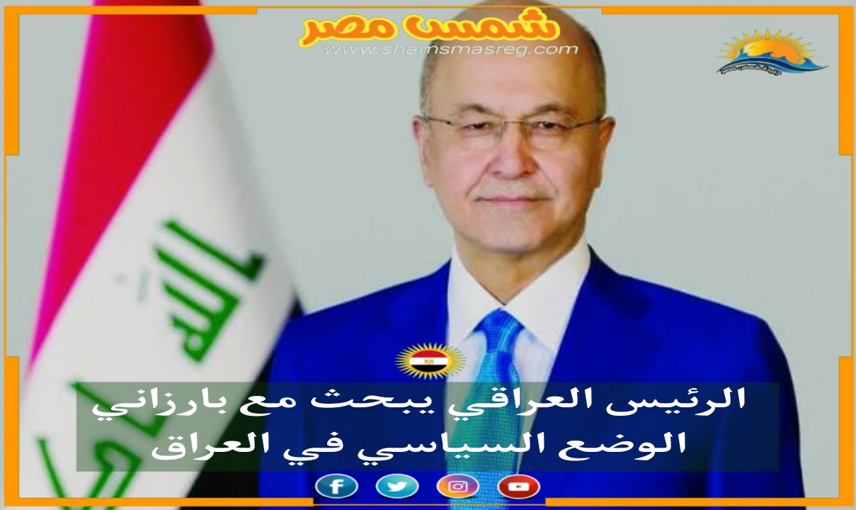 |شمس مصر|.. الرئيس العراقي يبحث مع بارزاني الوضع السياسي في العراق