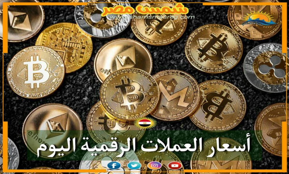 |شمس مصر|... حالة حرب بالأسعار يشهدها سوق العملات الرقمية