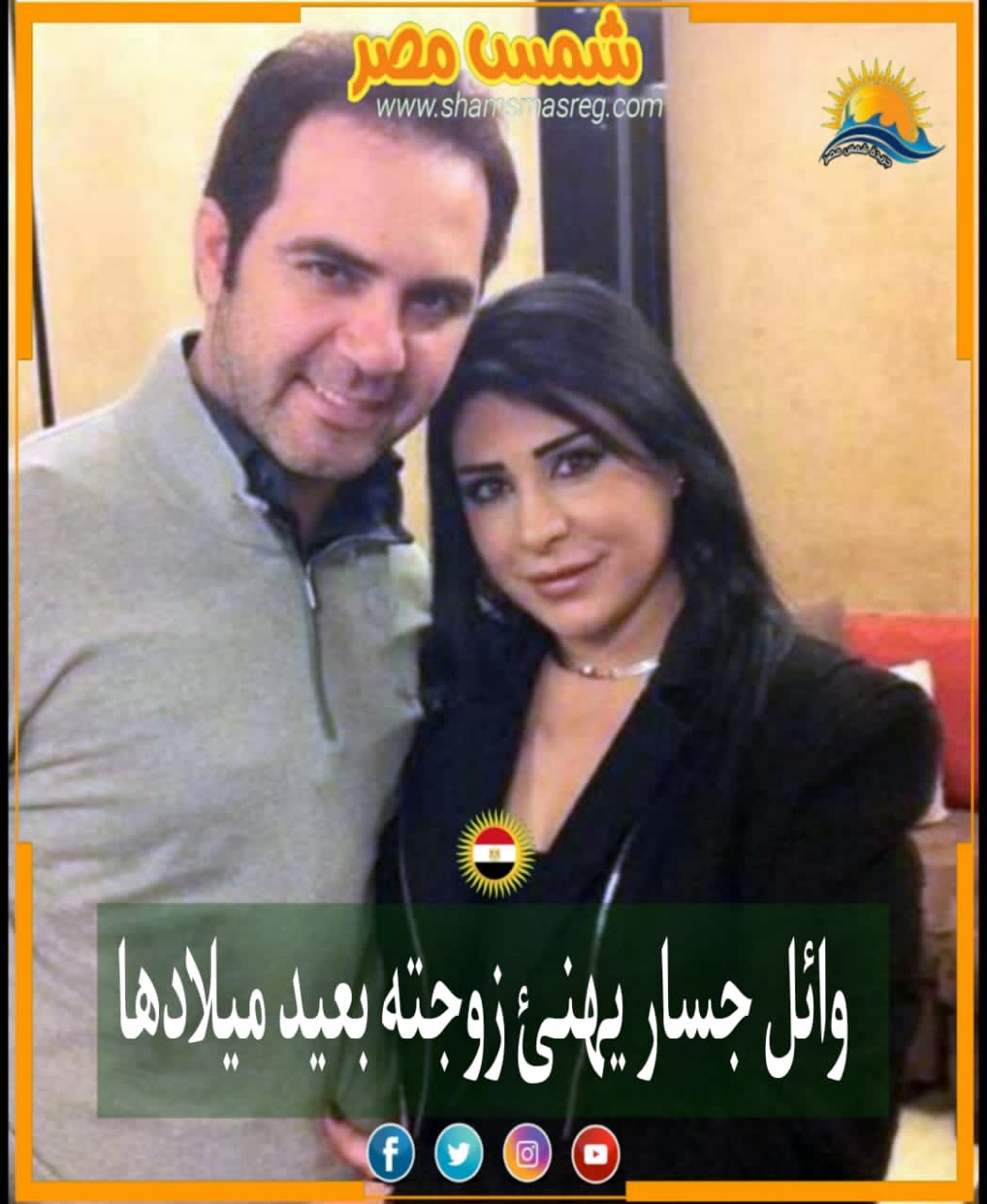 |شمس مصر|.. وائل جسار يهنئ زوجته بعيد ميلادها 