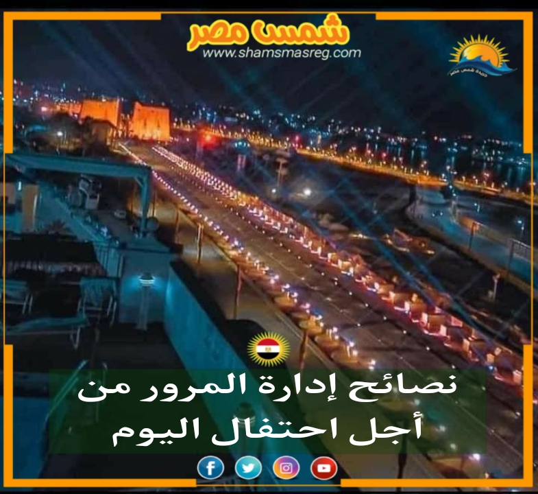 |شمس مصر|.. نصائح إدارة المرور من أجل احتفال اليوم