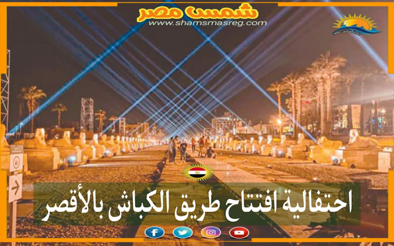 |شمس مصر|.. احتفالية افتتاح طريق الكباش بالأقصر