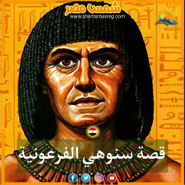 |شمس مصر|.. قصة سنوهي الفرعونية