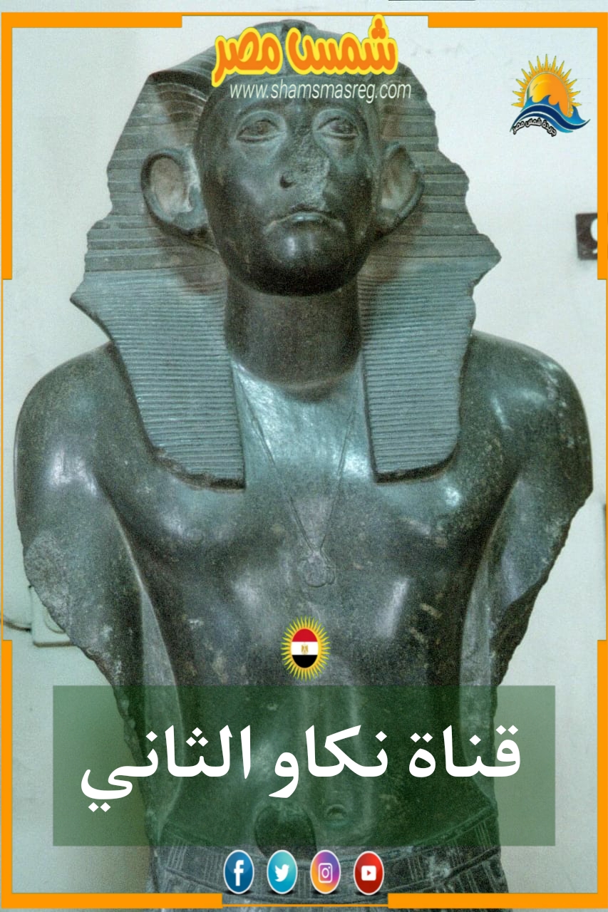 |شمس مصر|...قناة نكاو الثاني
