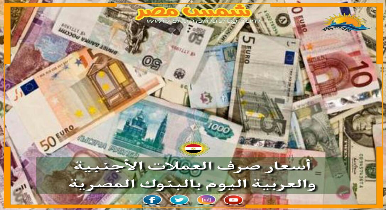 |شمس مصر|.. "بفعل الإجازة الإسبوعية".. استقرار أسعار العملات اليوم