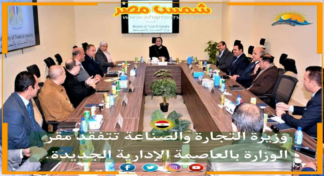 |شمس مصر|.. وزيرة التجارة والصناعة تتفقد مقر الوزارة بالعاصمة الإدارية الجديدة.