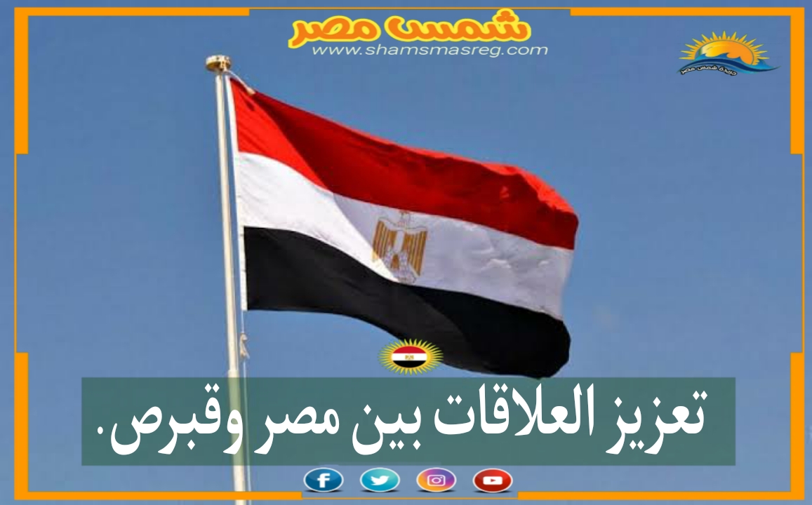 |شمس مصر|.. تعزيز العلاقات بين مصر وقبرص. 
