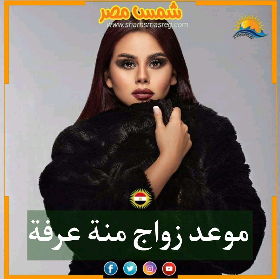 |شمس مصر|.. موعد زواج منة عرفة 