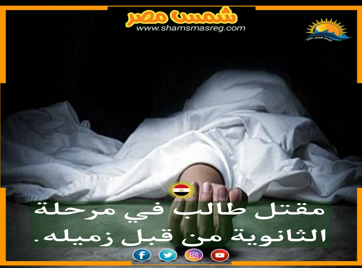 |شمس مصر|.. مقتل طالب في مرحلة الثانوية من قبل زميله.
