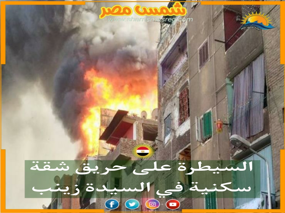 |شمس مصر|.. السيطرة على حريق شقة سكنية في السيدة زينب.