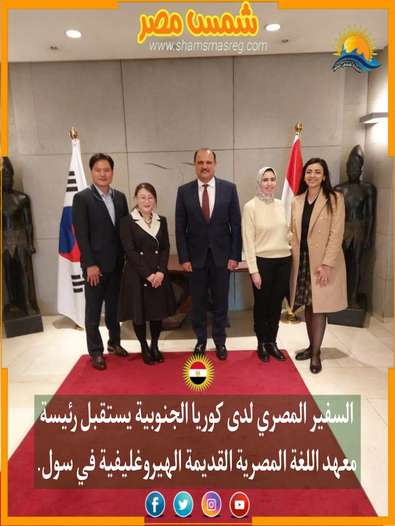 |شمس مصر|.. السفير المصري لدى كوريا الجنوبية يستقبل رئيسة معهد اللغة المصرية القديمة الهيروغليفية في سول.