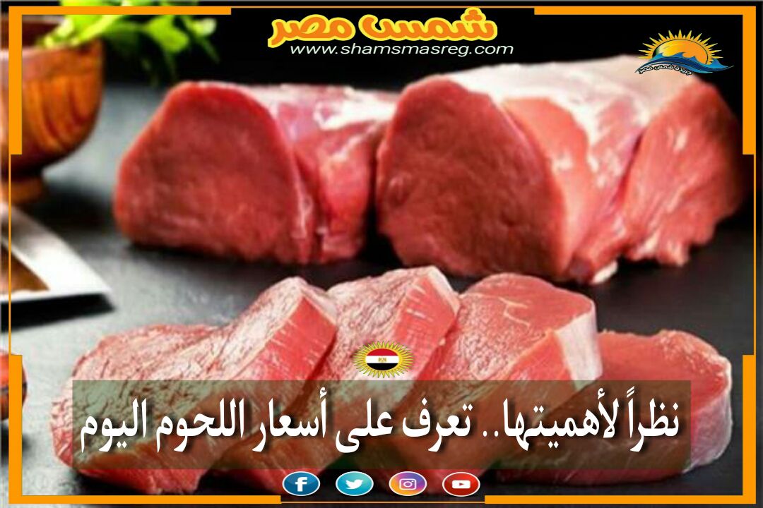 |شمس مصر|.. أسعار اللحوم مازالت في القمة