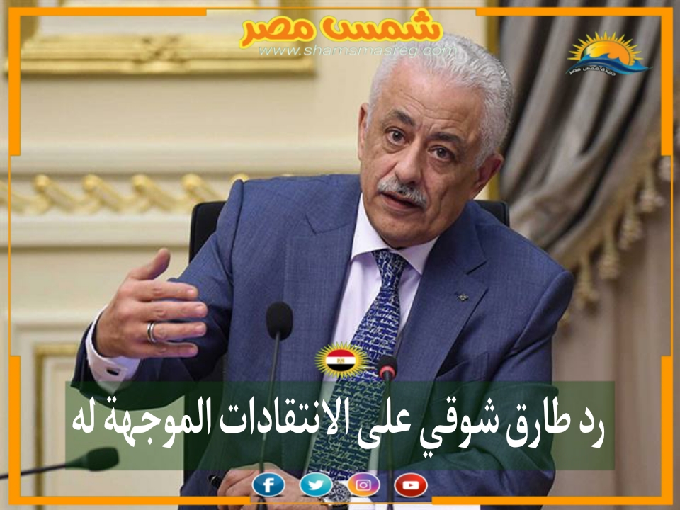 |شمس مصر|.. رد طارق شوقي على الانتقادات الموجهة له 