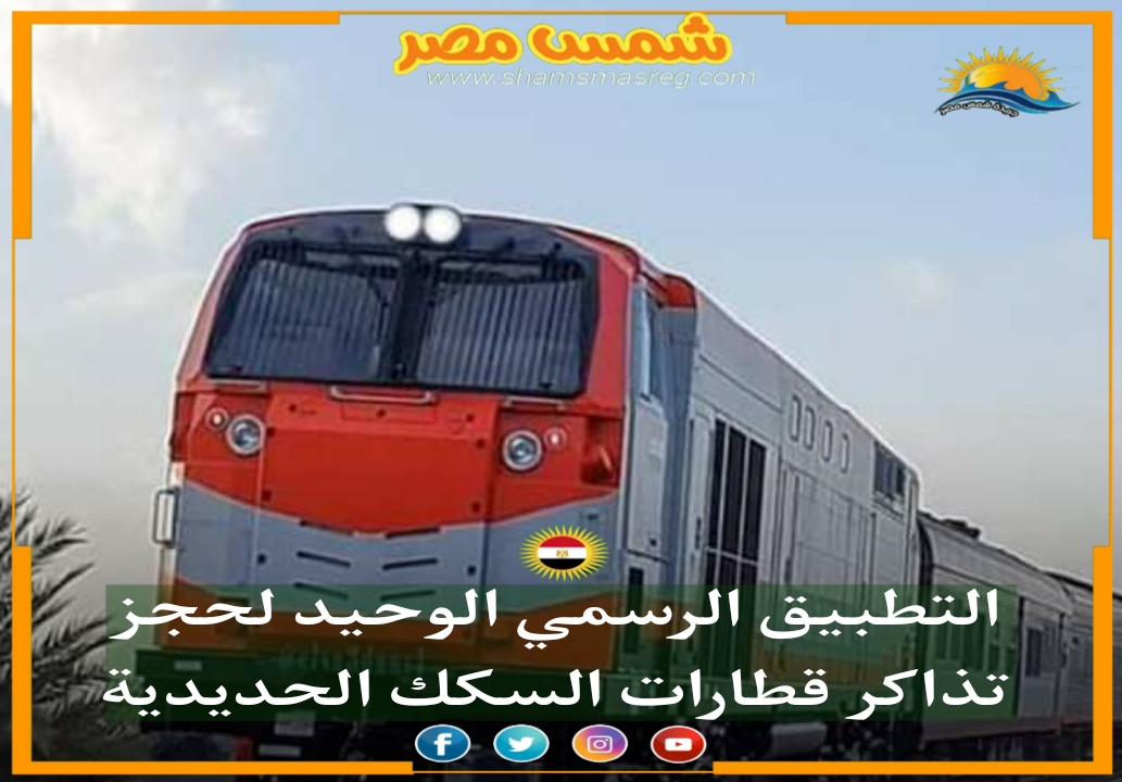 |شمس مصر|.. التطبيق الرسمي الوحيد لحجز تذاكر قطارات السكك الحديدية