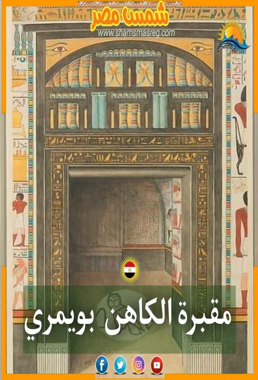 |شمس مصر|.. مقبرة  بويمري