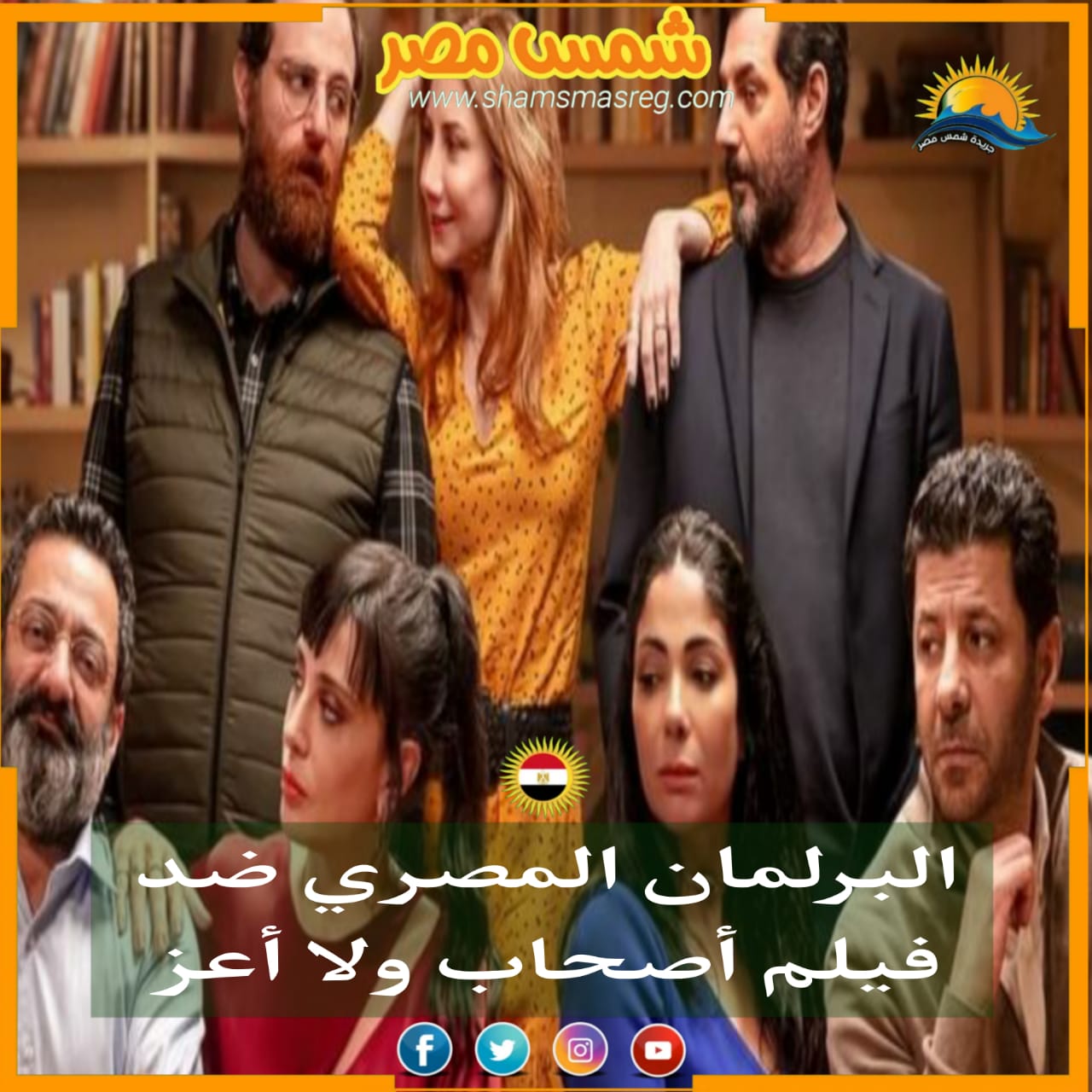 |شمس مصر|.. البرلمان المصري ضد فيلم أصحاب ولا أعز