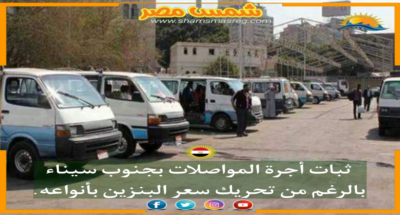 |شمس مصر|.. ثبات أجرة المواصلات بجنوب سيناء بالرغم من تحريك سعر البنزين بأنواعه