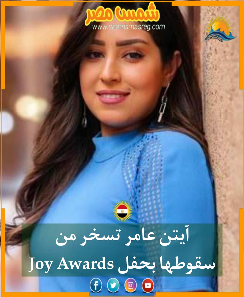 |شمس مصر|.. آيتن عامر تسخر من سقوطها بحفل Joy Awards