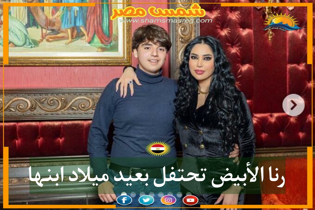 |شمس مصر|.. رنا الأبيض تحتفل بعيد ميلاد ابنها 