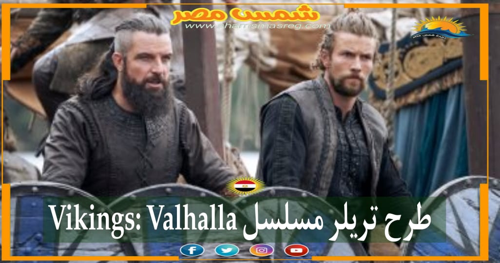 |شمس مصر|.. طرح تريلر مسلسل Vikings: Valhalla