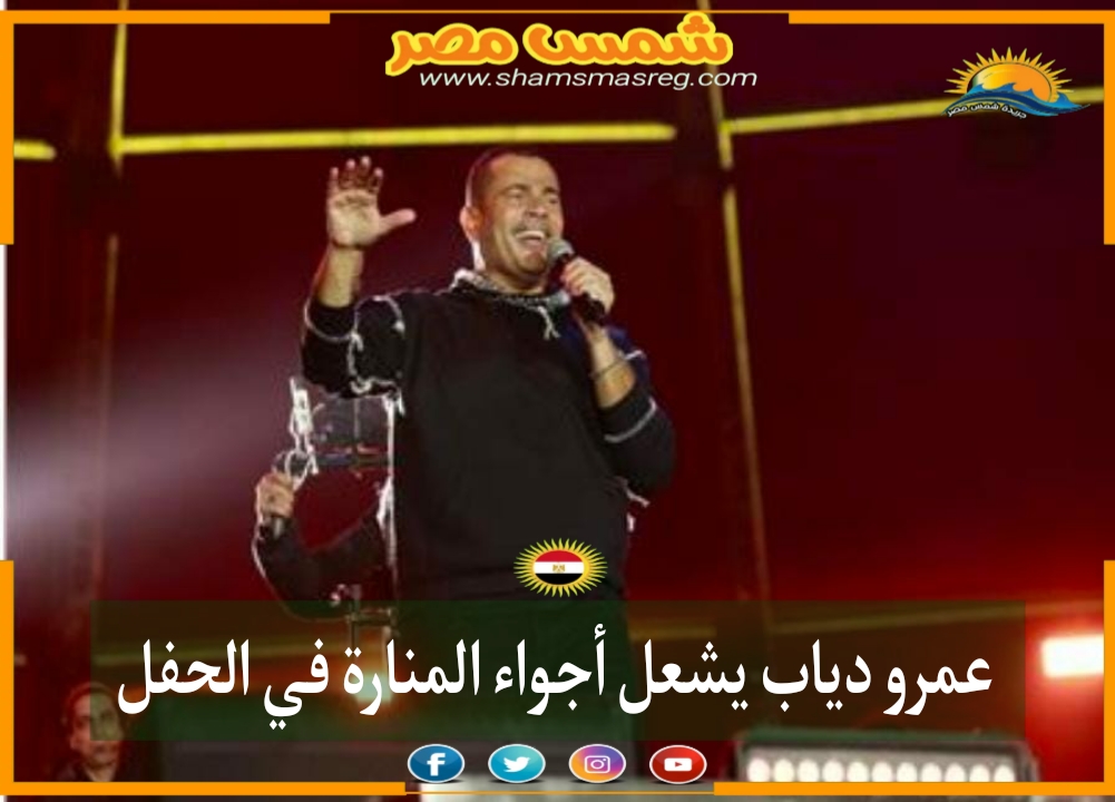 |شمس مصر|.. عمرو دياب يشعل أجواء المنارة في الحفل 