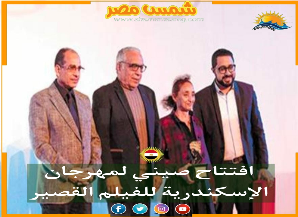 |شمس مصر|.. افتتاح صيني لمهرجان الإسكندرية للفيلم القصير