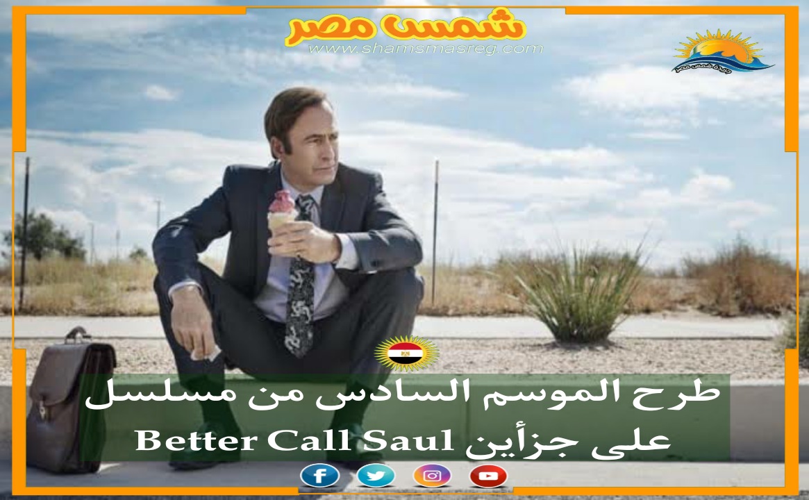 |شمس مصر|.. طرح الموسم السادس من مسلسل Better Call Saul على جزأين