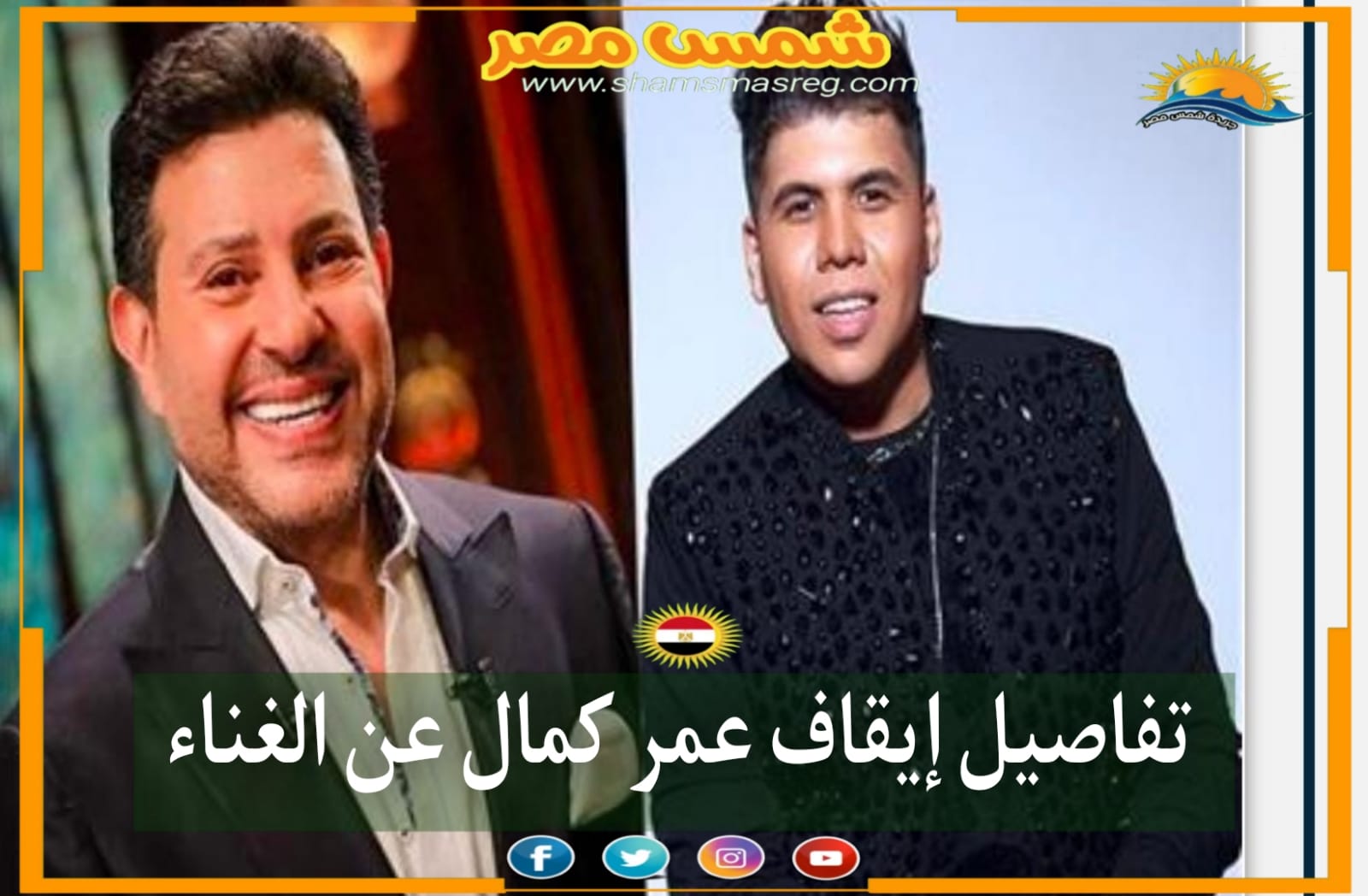 |شمس مصر| تفاصيل إيقاف عمر كمال عن الغناء 