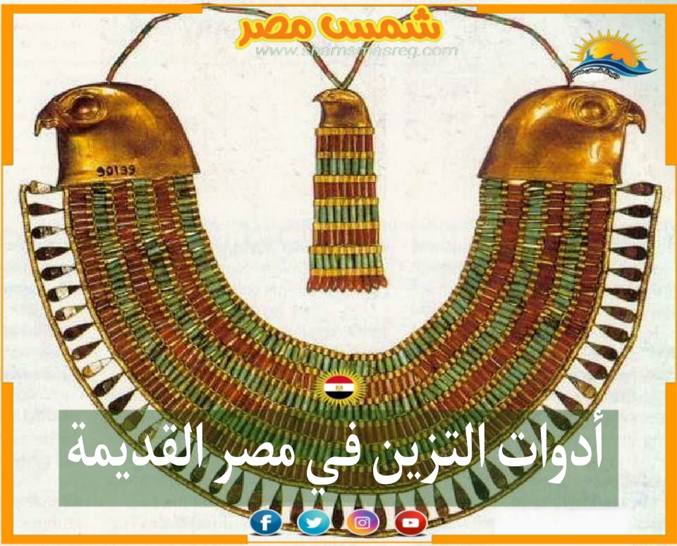 |شمس مصر|.. أدوات التزيين في مصر القديمة.