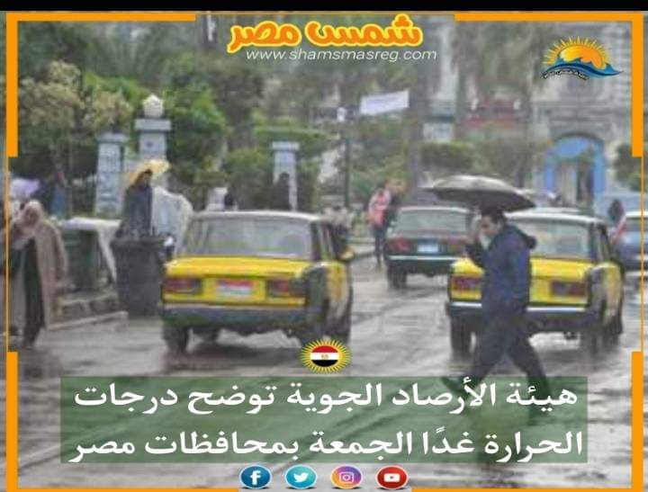 |شمس مصر|.. هيئة الأرصاد الجوية توضح درجات الحرارة غدًا الجمعة بمحافظات مصر 